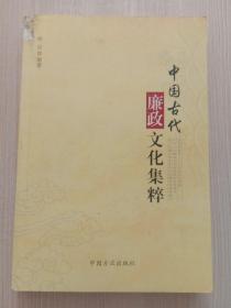 中国古代廉政文化集粹