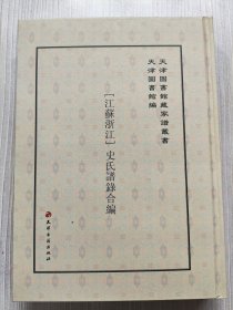 天津图书馆藏家谱丛书046【江苏浙江】史氏谱录合编（根据天津图书馆藏清康熙间八行堂刻本影印）