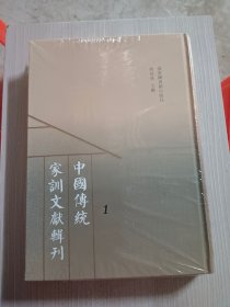 中国传统家训文献辑刊 1