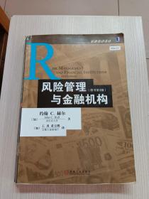 风险管理与金融机构：原书第3版