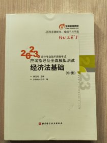 2023年会计专业技术资格应试指导及全真模拟测试 经济法基础(中册)