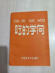 吃的学问