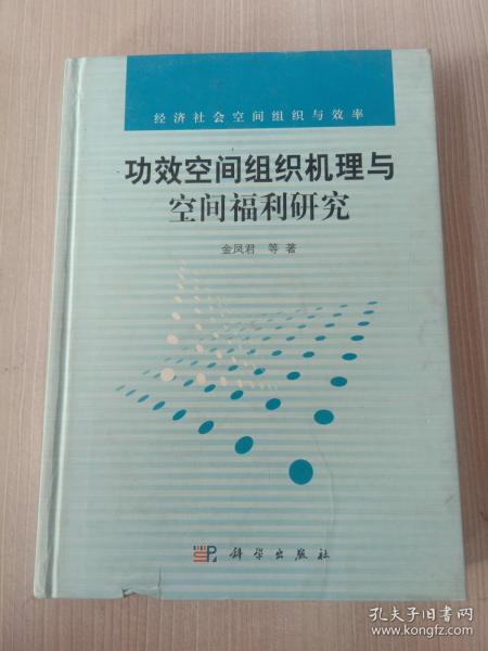 功效空间组织机理与空间福利研究