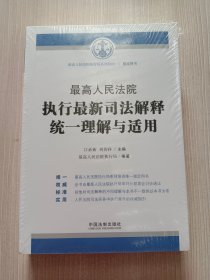 最高人民法院执行最新司法解释统一理解与适用