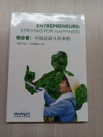 创业者：幸福是奋斗出来的/“最美中国人”丛书