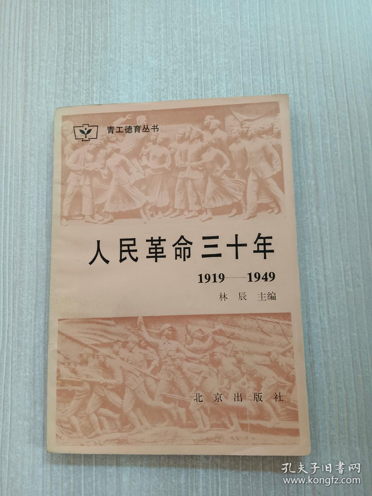 人民革命三十年（1919--1949）