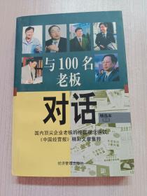 与100名老板对话：精选本（二）