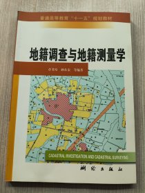 普通高等教育“十一五”规划教材：地籍调查与地籍测量学