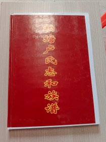 柏塘卢氏志和族谱（广东番禺县，姜子牙、汉燕王卢绾、尚书卢植（刘备师）、宋太傅卢世显后裔）