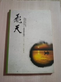 飞天 文学半月刊 2011年11月号 下