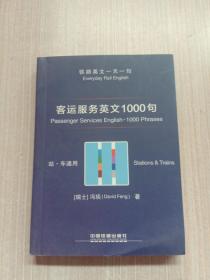 客运服务英文1000句（站·车通用）/铁路英文一天一句