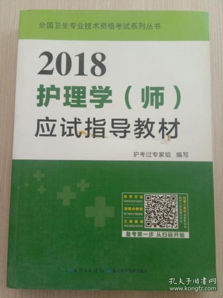 2017全国护师资格考试护理学（师）应试指导教材