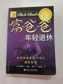 富爸爸年轻退休：如何快速获得并长久拥有财富