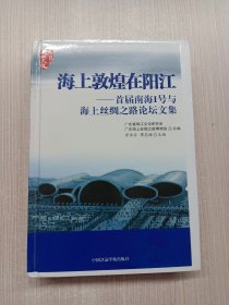 海上敦煌在阳江首届南海一号与海上丝绸之路论坛文集