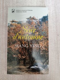 熊猫丛书--枫林晚 soir d'automne（法文版）