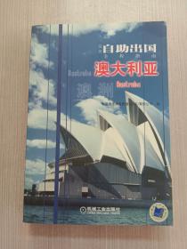 最新自助出国全程指南：澳大利亚