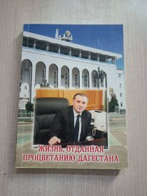 ЖИЗНЬ, ОТДАННАЯ ПРОЦВЕТАНИЮ ДАГЕСТАНА
