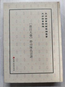 天津图书馆藏家谱丛书157【浙江天台】妙山陈氏宗谱（根据天津图书馆藏1929年铅印本影印）