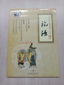 中华传统文化硬笔字帖 论语（精选楷书）