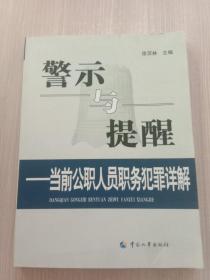 警示与提醒：当前公职人员职务犯罪详解