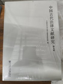 中国古代法律文献研究（第九辑）