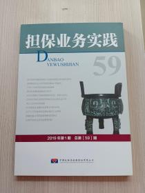 担保业务实践 2019年第一期 总第59期