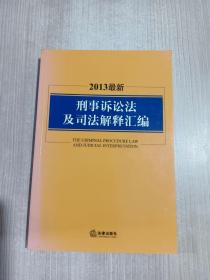 2013最新刑事诉讼法及司法解释汇编