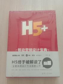 H5+移动营销设计宝典