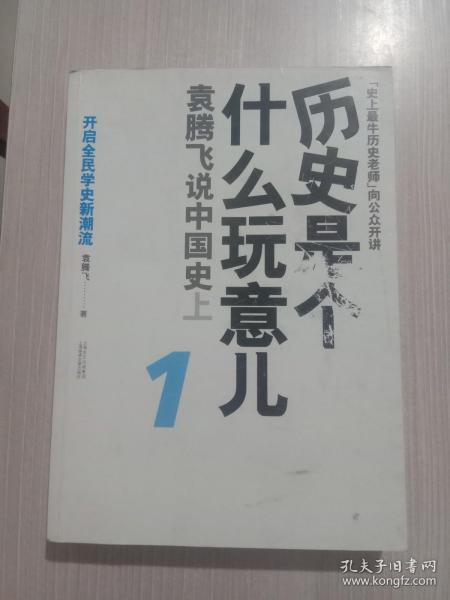 历史是个什么玩意儿1：袁腾飞说中国史 上