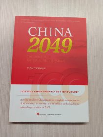 走向2049年的中国（英）