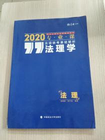 厚大法硕 法硕联考基础解析 法理学 2020 