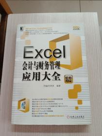 Office办公无忧：Excel会计与财务管理应用大全（精粹版）