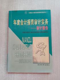 年度会计报表审计实务——审计报告（注册会计师后续教育系列丛书之二）