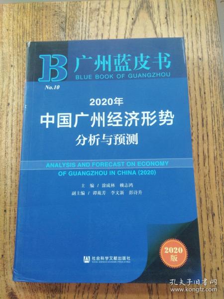 广州蓝皮书：2020年中国广州经济形势分析与预测