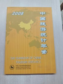 2008中国旅游统计年鉴