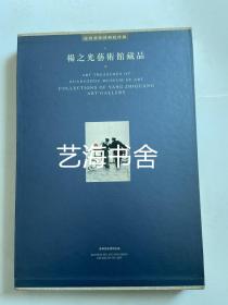 广州艺术博物院珍藏丛书——杨之光艺术馆藏品