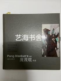 觉知的重置 : 庞茂琨作品 : Pang Maokuns art : 2012-2014