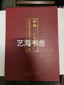 影响二十世纪中国美术发展之雕塑篇（卷2）