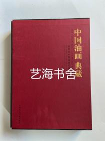 中国油画典藏——迎亚运中国油画名家作品集