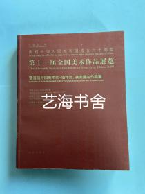 第十一届全国美术作品展览：暨首届中国美术奖·创作奖、获奖提名