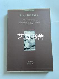 广州艺术博物院珍藏丛书——关山月艺术馆藏品