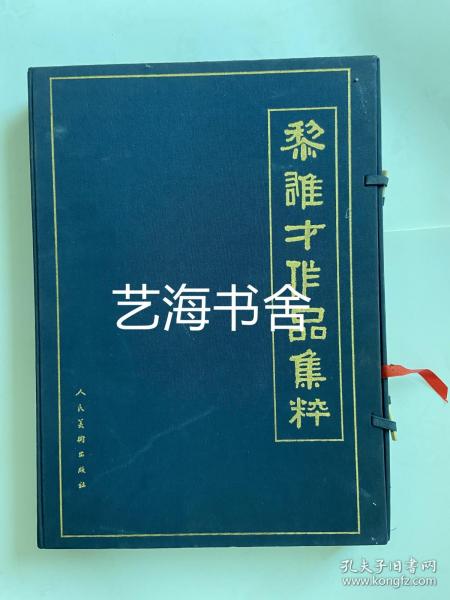 黎雄才作品集粹