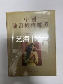 中国油画价值汇考(一)