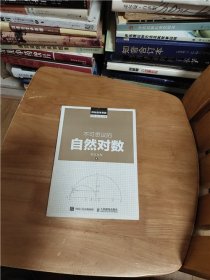 探秘数学常数：不可思议的自然对数