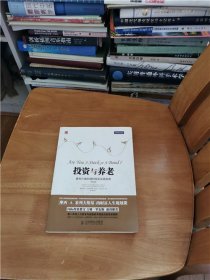 投资与养老：最有价值的理财规划实践指南（修订版）