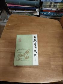 中国古代兵法通俗读物：黄石公三略浅说，百战奇法浅说，吴子浅说，中国古代兵书杂谈，《纪效新书》《练兵实纪》总说，孙子兵法浅说，六韬浅说，兵经释评，李卫公问对浅说（9本合售）