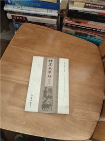 神农本草经合注