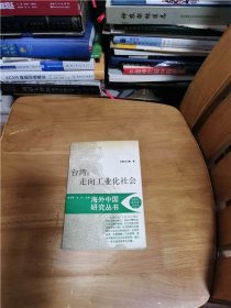 臺灣：走向工業(yè)化社會