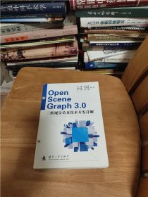 ＯpenＳceneＧraph　3.0三维视景仿真技术开发详解