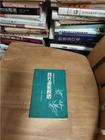 蕉竹斋象棋谱（中国象棋古典丛书）
